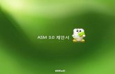 ASM 3.0 제안서alyac.internetdisk.co.kr:8081/api.link/3d_baLkKGr_eTOQM... · ASM 2.0 Linux Edition - ASM 2.0 Linux Edition을통해Window Server CAL license로부터해방 ASM 2.0