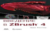 Введение в ZBrush 4 · Zbrush. Вы освоите уникальную технологию скульптинга, инновационный интерфейс и мощный