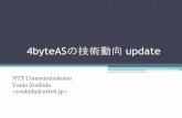 4byteASの技術動向 updatejpopf.net/opf-jp/events/showcase3/showcase3-4byte-tech.pdf · 2016. 5. 31. · 4byteASの技術動向update NTT Communicatoins Tomo Yoshida