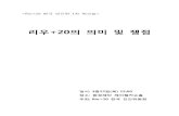 리우+20의 의미 및 쟁점 - 환경운동연합kfem.or.kr/wp-content/uploads/2013/03/3552580227... · 2014. 12. 23. · 사회_남부원(한국 YMCA 전국연맹 사무총장)