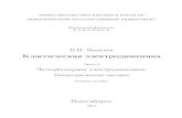 nsu.ru - Классическая электродинамика · 2014. 5. 31. · Глава 15 Специальная теория относительности и электродинамика