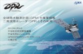 全球降水観測計画（GPM）主衛星搭載 周波降水レーダ（ DPR ......GMI： GPM Microwave Imager 地球全体の降水観測 地球観測衛星長期計画 打上げ年度（目標）