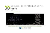 ECONOMIC REVIEW OF KOREA 2020 - OECD.org - OECD · 2020. 8. 11. · 3 ECONOMIC REVIEW OF KOREA 2020 BASIC STATISTICS OF KOREA, 2018 (Numbers in parentheses refer to the OECD average)