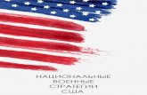 НАЦИОНАЛЬНЫЕ ВОЕННЫЕ СТРАТЕГИИ СШАkuznetsov.ucoz.org/books/nacionalnye_voennye_strategii... · 2018. 2. 20. · Национальные военные