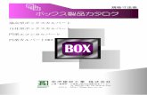 ボックスカルバート 寸法一覧表hana-ken.co.jp/catalog/box_catalog.pdfL2 内幅 B 内高 H ボックスカルバート 寸法一覧表 参考重量 (kg) 全国ボックスカルバート協会型のボックスカルバートです。
