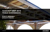 AutoCAD MEP 2010cdn.specialist.ru/Content/file/mep2011/ACADMEP10...AutoCAD® MEP 2010 Улучшенные рабочие пространства Интерфейс-лента Autodesk®