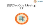 西安DevOps Meetup #7...关于DevOps Meetup • 技术分享、交流和学习 • 传播西安技术影响力 • Social – DevOps