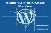 WordPress...Τι είναι το WordPress; •Το WordPress είναι ένα σύγχρονο σύσʐμα διαδικʐʑακʚν δμοσιεύσεʙν και διαχείρισςNÉO