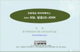 강 SQL 실습(2)-JOINdh.aks.ac.kr/.../PDF/Database/D6-SQL실습(2)-JOIN.pdf · 2020. 9. 9. · JOIN 문 JOIN 문: 두개이상의테이블로부터하나의결과집합을추출하는기능.