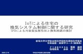 IoTによる住宅の 換気システム制御に関する研究 - 新潟大学tkkankyo.eng.niigata-u.ac.jp/ronbun/reiwa1/1ppt/awaya.pdfcase1ではエアコンを停止し、case2ではエアコンを送風運転する。表2