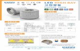 LED HIGH BAY 고천장등 · 2020. 6. 10. · ch2500 200w 아이스파이프 특징 강력한 고출력 고천장등 • 파워, 안정기 내장형으로 초경량화 설계 •