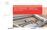 Audit Committee and Corporate Governance - PwC · 2018. 12. 26. · Contents Spotlight: 2017 삼일 감사위원회 세미나 1. 2017 회계개혁 2 2. 2017 Audit Committee Survey