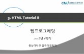 3. HTML Tutorial IIcontents.kocw.net/KOCW/document/2016/chungnam/leekyuchul/3.pdf · ISO-8859-1 : the default character set for HTML 4. It also supported 256 different character codes