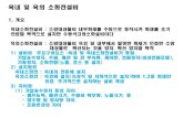 옥내 및 옥외 소화전설비 - KOCWcontents.kocw.net/KOCW/document/2014/gacheon/sonbongssae/... · 2016. 9. 9. · 펌프의 정지점은 Range의 설정 값으로서 당해