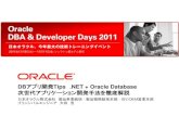 DBアプリ開発 - Oracle...VB.NET アプリケーション IIS (ASP/ASP.NET) MTS/COM Oracle Data Provider for .NET (ODP.NET) Oracle Services for MTS Oracle Database Extensions for