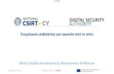 Digital Security Authority NATIONAL CSIRT-CY - TLP:WHITE...2020 national csirt-cy - tlp: white 17 •Ύπαρξη ασφαλής μεθόδοʑ επικοινʙνίας με ʐοʑς