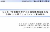 ジイミド官能基を有する金属有機構造体負極 を用いた水系 ...cp.cm.kyushu-u.ac.jp/presentation/External/BSJ60/3E21/... · 2020. 6. 1. · , 19 m KOTf ect. Telephthalate