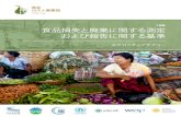 Food Loss and Waste Protocol - 食品 ロス + 廃棄物...Andy Dawe、Richard Swannell: WRAP（The Waste and Resources Action Programme） Violaine Berger、Matthew Reddy、Dalma