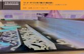 TRAFFIC ウナギの市場の動態Published by TRAFFIC Japan Office c/o WWF Japan Nihonseimei Akabanebashi Bldg. 6Fl. 3-1-14 Shiba, Minato-ku, Tokyo 105-0014, JAPAN Telephone: (81)