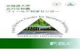 北海道大学 北方生物圏 フィールド科学センター...概 略 北海道大学北方生物圏フィ－ルド科学センタ－は、2001年4月に、農学部と理学部・水産学部に所属