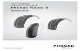 耳かけ型補聴器 フォナック Phonak Naida BPhonak Naida B はじめに このたびはフォナック補聴器をお買い求めいただき、誠にありがと うございます。ご使用になる前に、この取扱説明書をよくお読みいただき、正しく