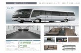 GX - トヨタ自動車WEBサイト · 2020. 9. 23. · gx 超ロングボディ 13人乗り diesel n04c-wb/6at 13人乗り 補助シート付17人乗り 冷蔵庫付12人乗り 冷蔵庫・補助シート付16人乗り