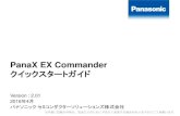 PanaX EX Commander クイックスタートガイド...PanaX EX Commander クイックスタートガイド 2014.04 Version : 2.01 2016年4月 パナソニック セミコンダクターソリューションズ株式会社