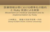 医療情報分野における標準化の動向 と Ruby 言語による実装2012.rubyworld-conf.org/files/slides/rwc2012_A-4.pdf · 2013. 5. 29. · 2011/12/14 CIMI press release