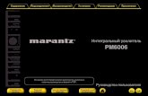 Интегральный усилительmanuals.audiomania.ru/data/marantz_pm6006.pdf · 2017. 3. 7. · Интегральный усилитель pm6006 Руководство