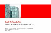 Oracle Java の今後について...2011/04/12 バグ修正開始: P1-P3 バグ対応 2011/04/28 API/インタフェース変更：致命的な箇所 2011/05/11 全ターゲットバグの対応