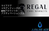 マイアクア コモディティーズの MT4アカウントの ...jubileeace.jp/dl/RCMFX_Guide.pdf注意点 *全てのボーナス・トレーディング・クレジットは、
