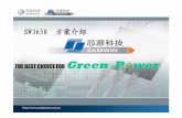 THE BEST CHOICE FOR Green P wer · 2015. 2. 10. · 28 滤波器 l2 uu9.8 12mh 1pcs 29 变压器 t1 ee19 1pcs 30 保险管 f1 t0.5a/250v 1pcs sw3658 demo bom 表 7 ...