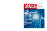 クラウド・ コンピューティングの 現実解 - Oracle...Oracle Magazine 日本版 vol.5 3 クラウド・ コンピューティングの現実解 戦略立案、計画、実行