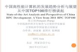 中国高性能计算机的发展趋势分析与展望 从中国TOP100排行榜谈起developer.download.nvidia.com/GTC/PDF/2064_Zhang.pdf · 2011. 12. 29. · 中国高性能计算机的发展趋势分析与展望
