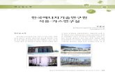 한국에너지기술연구원 석유·가스연구실 - CHERIC479 연구실소개 연구실 소개 한국에너지기술연구원 석유가스연구실은 화학 공정 에너지