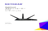 NETGEAR Nighthawk AC1900 Smart WiFi Router Model ......2 Nighthawk R7000 ギガビットルーター ユーザーマニュアル サポート NETGEAR 製品をお選びいただきありがとうございます。NETGEAR