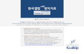 한국갤럽 정치지표panel.gallup.co.kr/Contents/GallupKoreaDaily/GallupKorea... · 2012. 12. 7. · 한국갤럽 데일리정치지표 제47 (2012년 12월 1주) - 1 한국갤럽