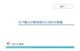 ICT施工の普及拡大に向けた取組 - mlit.go.jp...4回 3回 2回 1回 【1,450社】 【971社】 【399社】 【727社】 (107社） 経験社数 (873社） は約3.6 倍