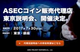 ASECコイン販売代理店 東京説明会 募集資料asec-project-partners.jp/aff/files/tkyssn.pdf · 2017. 7. 19. · asecコインの販売代理店とは？ asecコインの販売代理店とは、その名の通り
