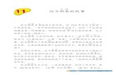 s侃 t伽i 11 - 中国华文教育网 · 2008. 5. 16. · 中文 10 11 s侃 t伽i 托尔斯泰的故事 托尔斯 泽侃 泰 贼伽蚤 是俄 佴 国伟大的作家。他1828 年出生于俄