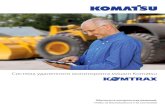 Система удаленного мониторинга машин Komatsu 2013.pdf · d65ex-16, d65px-16, d155ax-6, pc200-8, pc220-8, pc300-8 Группа 3 pc200-8m0, pc220-8m0,