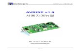 AVRISP v1 - 엘레파츠 · 2013. 6. 10. · avrisp v1.0 사용자매뉴얼 2. avrisp v1.0 사용 방법 1) 드라이버 설치 (usb vcp 가상시리얼포트) avrisp v1.0은 컴퓨터의