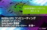 NVIDIA GPU コンピューティング - Riken...HALCON GPU CT や MRI から画像を受信して 三次元画像の構築をするシステム 2次元スキャンデータから3次元、4次元イメー