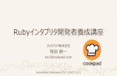 Rubyインタプリタ開発者養成講座 - RubyWorld Conference 20172017.rubyworld-conf.org/files/B-1-1.pdf · 2018. 6. 25. · Rubyインタプリタ開発者養成講座 クックパッド株式会社
