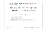 新汉语水平考试konfucjusz.amu.edu.pl/files/hsk/HSK3.pdf · 2011. 3. 14. · 新汉语水平考试 hsk（三级）样卷 注 意 一、hsk（三级）分三部分： 1．听力（40