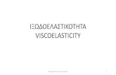 IΞΩΔΟΕΛΑΣΤΙΚΟΤΗΤΑ VISCOELASTICITY · 2020. 4. 30. · “Rheology, Principles, Measurements and Applications”, VCH Publishers, New York (1994) Rheology-Processing
