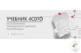 роект российского луба директоров «4 · 2020. 12. 16. · История Учебника 4cio: Старт проекта в 2010 году 1-й выпуск
