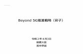 Beyond 5G推進戦略（骨子）...2 Beyond 5Gにおける国際競争力強化 （Beyond 5Gインフラ市場シェア3割程度等） 5Gの 早期かつ円滑な導入 Beyond 5G