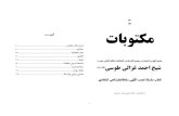 121 ﺖﺳﺮ تﺎﺑﻮﺘﻜﻣ - زندیقcdn.zandiq.com/books/maktoobat-ghazali.pdf۲ ﺮﺼﺘﺨﻣ لﺎﺣ حﺮﺷ تﺮﻀﺣ ،ﱃﺎﻌﻟا ﻢ ﻟﺎﻌﻟا ،ﻒ