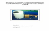 DUTRIONdutrion.ru/files/instructions/instruction_2015.pdf · 2015. 4. 21. · 12 дезинфекция воды удаление биопленки Шаг ï-7 Крепление